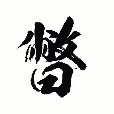 漢字「暼」の陽炎書体画像