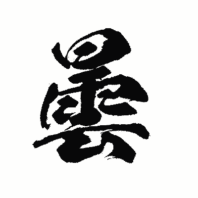 漢字「曇」の陽炎書体画像