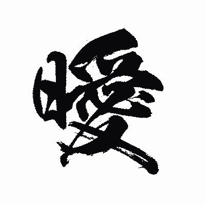 漢字「曖」の陽炎書体画像