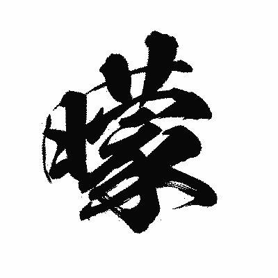 漢字「曚」の陽炎書体画像