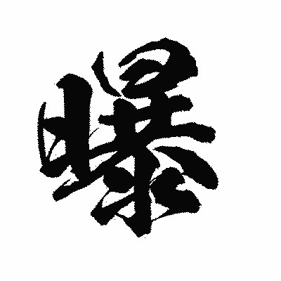 漢字「曝」の陽炎書体画像