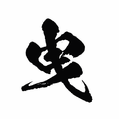 漢字「曳」の陽炎書体画像
