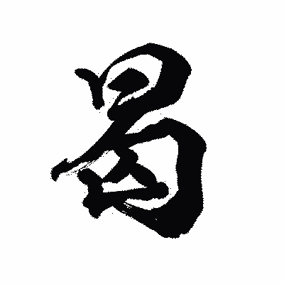 漢字「曷」の陽炎書体画像