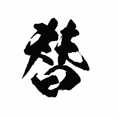漢字「替」の陽炎書体画像