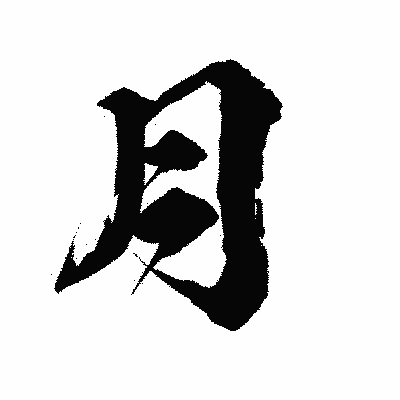 漢字「月」の陽炎書体画像