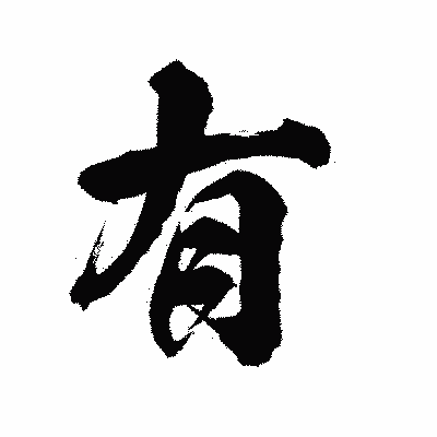 漢字「有」の陽炎書体画像