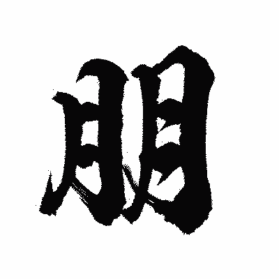 漢字「朋」の陽炎書体画像