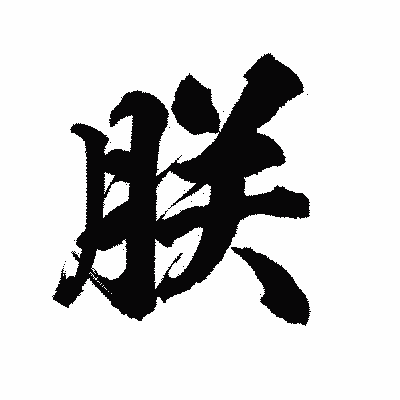 漢字「朕」の陽炎書体画像
