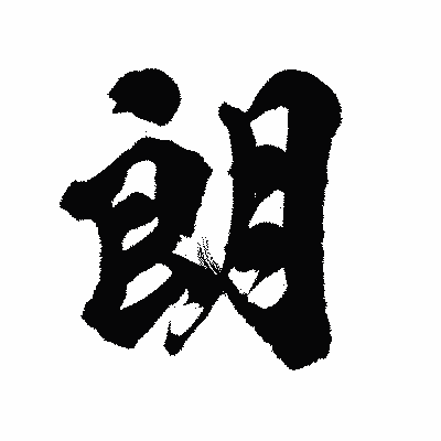 漢字「朗」の陽炎書体画像