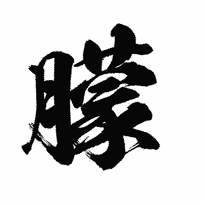 漢字「朦」の陽炎書体画像