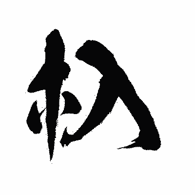 漢字「杁」の陽炎書体画像