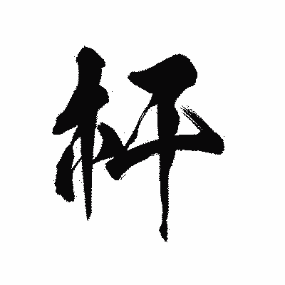 漢字「杆」の陽炎書体画像
