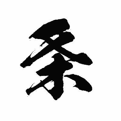 漢字「条」の陽炎書体画像