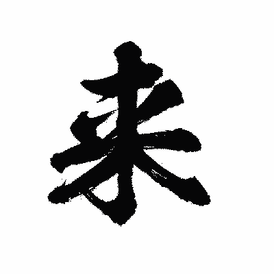 漢字「来」の陽炎書体画像