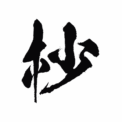 漢字「杪」の陽炎書体画像