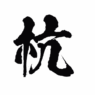 漢字「杭」の陽炎書体画像