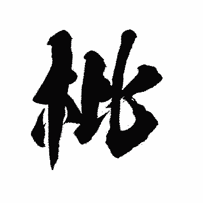 漢字「枇」の陽炎書体画像