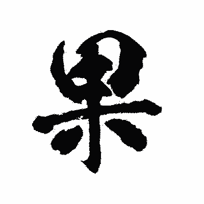 漢字「果」の陽炎書体画像