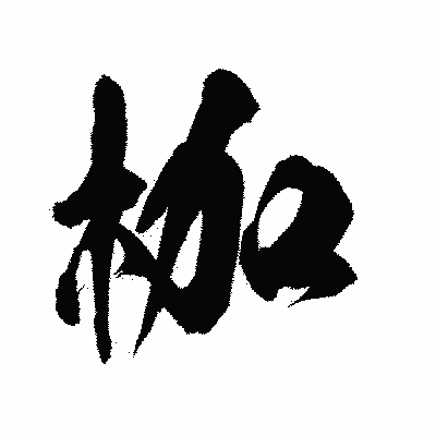 漢字「枷」の陽炎書体画像