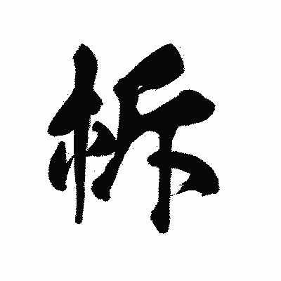 漢字「柝」の陽炎書体画像