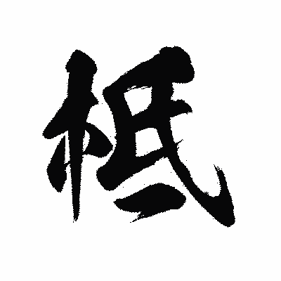 漢字「柢」の陽炎書体画像