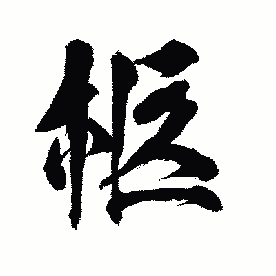 漢字「柩」の陽炎書体画像