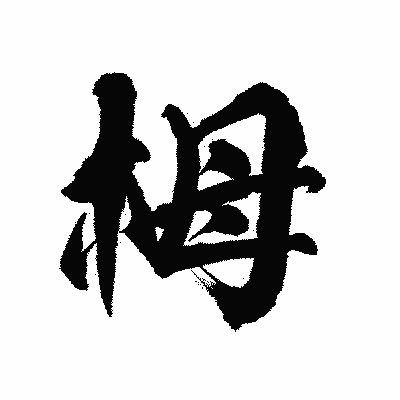 漢字「栂」の陽炎書体画像