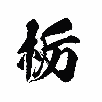 漢字「栃」の陽炎書体画像