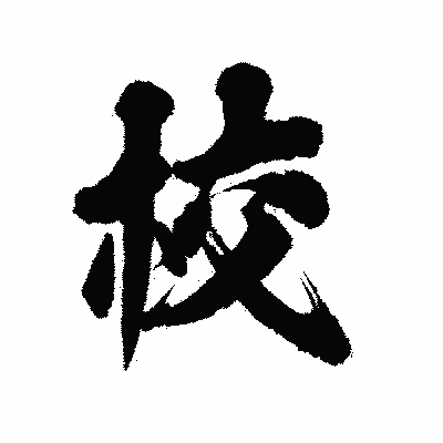漢字「校」の陽炎書体画像