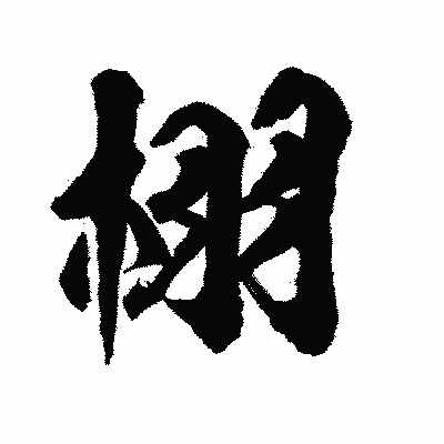 漢字「栩」の陽炎書体画像