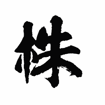漢字「株」の陽炎書体画像