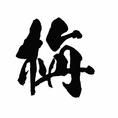 漢字「栴」の陽炎書体画像
