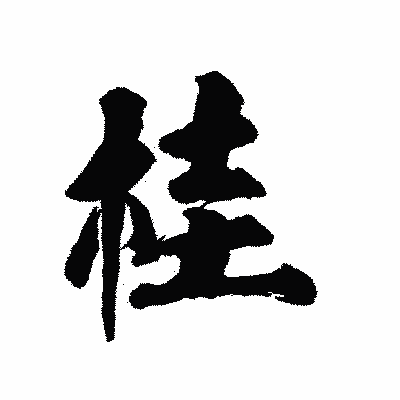 漢字「桂」の陽炎書体画像
