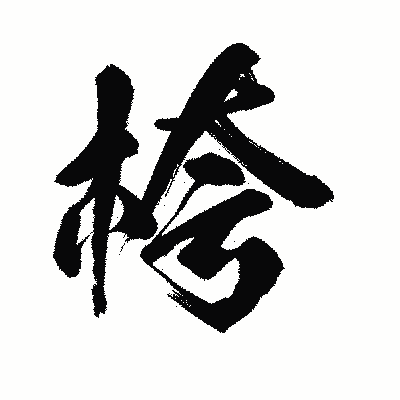 漢字「桍」の陽炎書体画像