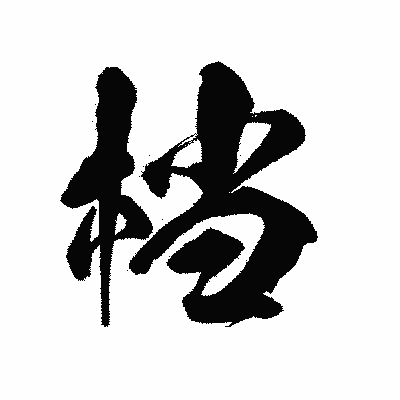 漢字「档」の陽炎書体画像