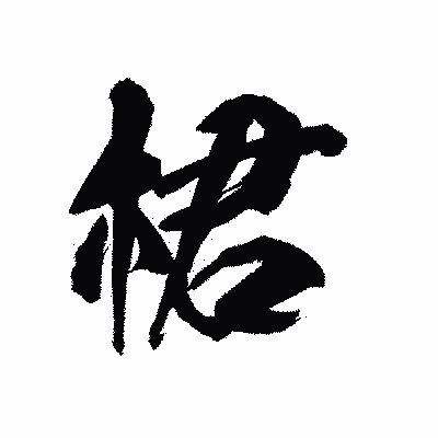 漢字「桾」の陽炎書体画像