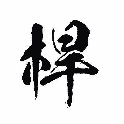 漢字「桿」の陽炎書体画像