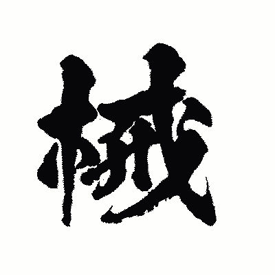 漢字「械」の陽炎書体画像