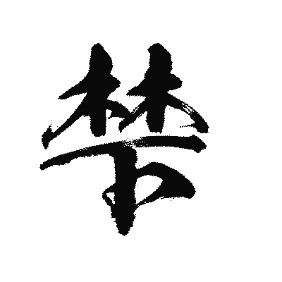 漢字「梺」の陽炎書体画像