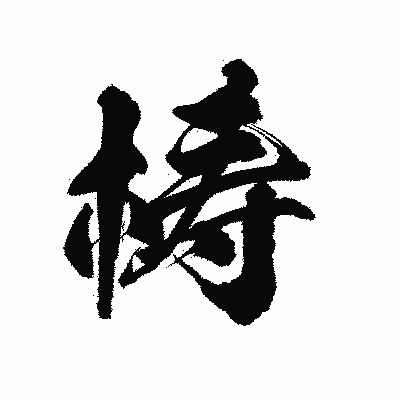 漢字「梼」の陽炎書体画像