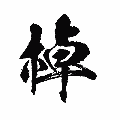 漢字「棹」の陽炎書体画像