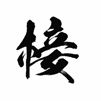 漢字「椄」の陽炎書体画像
