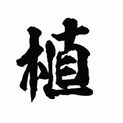 漢字「植」の陽炎書体画像