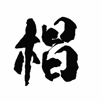 漢字「椙」の陽炎書体画像