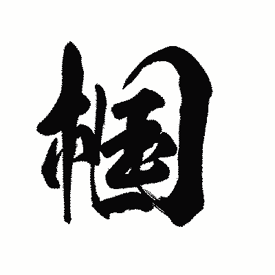 漢字「椢」の陽炎書体画像