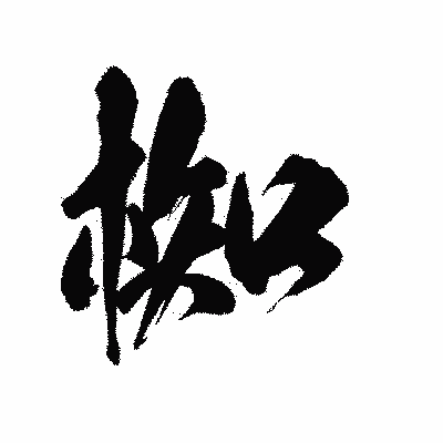漢字「椥」の陽炎書体画像