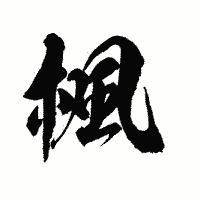 漢字「楓」の陽炎書体画像
