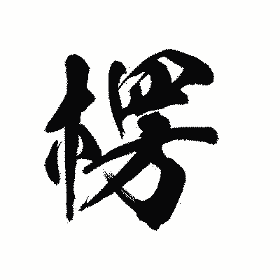 漢字「楞」の陽炎書体画像