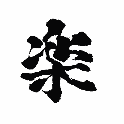 漢字「楽」の陽炎書体画像