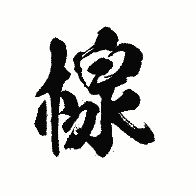 漢字「楾」の陽炎書体画像